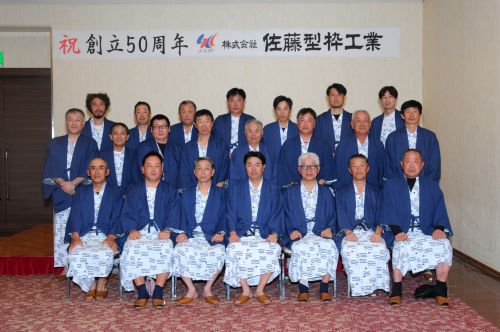 会社設立50数年祝賀会
