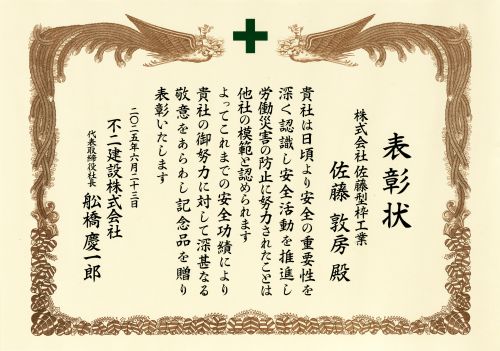 佐藤敦房社長が表彰