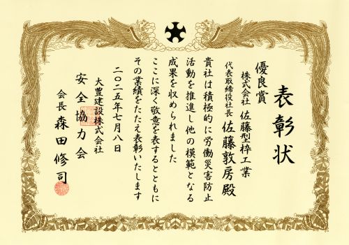 佐藤敦房社長が表彰