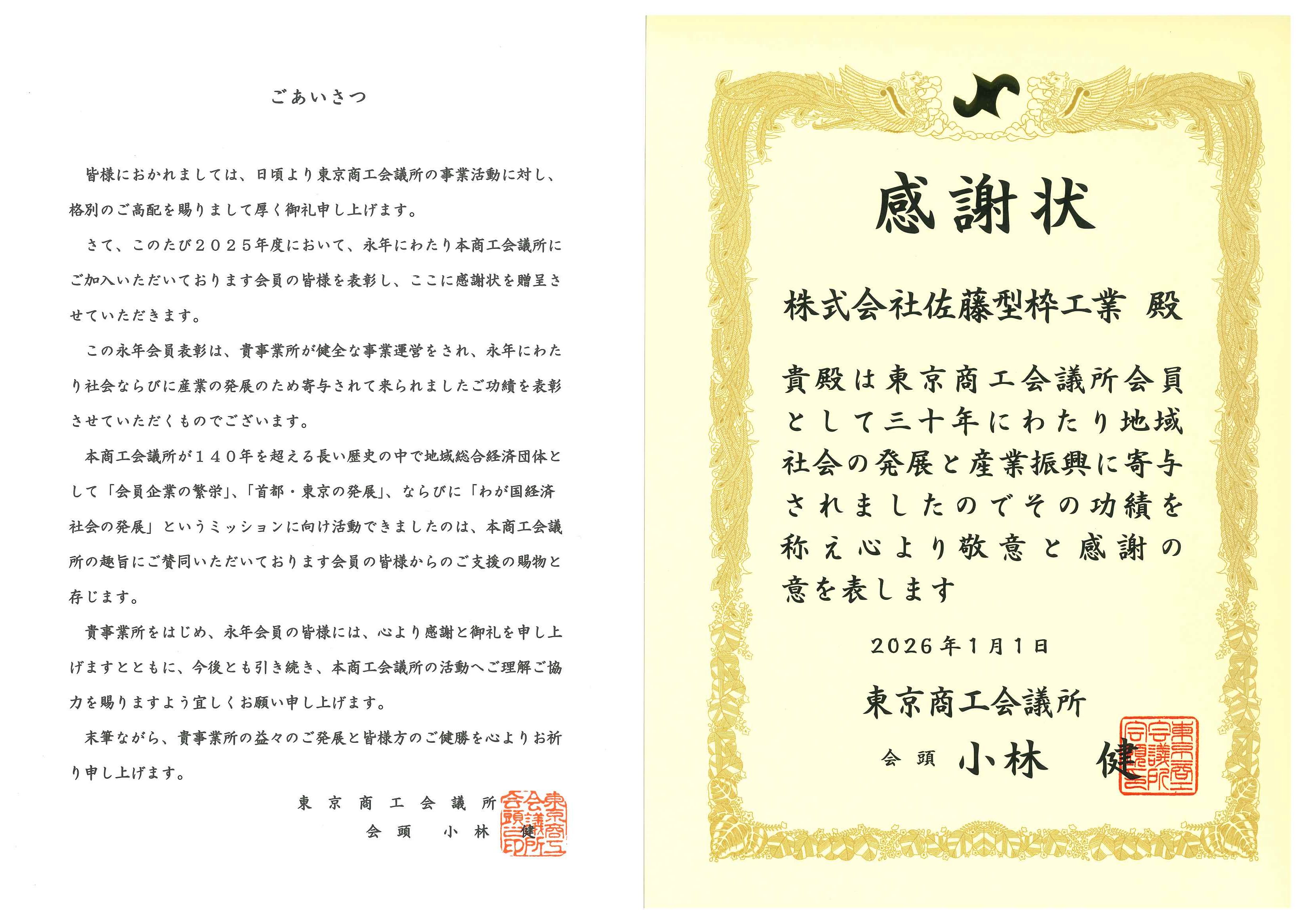 感謝状（東京商工会議所）